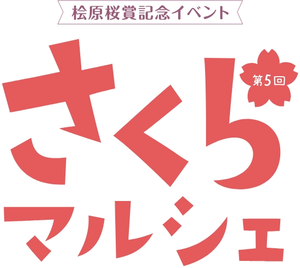 桧原桜賞記念イベント 第5回 さくらマルシェ