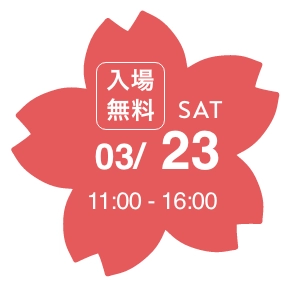 入場無料 03/23(SAT) 11:00-16:00