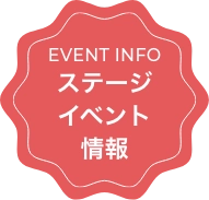 ステージ・イベント情報